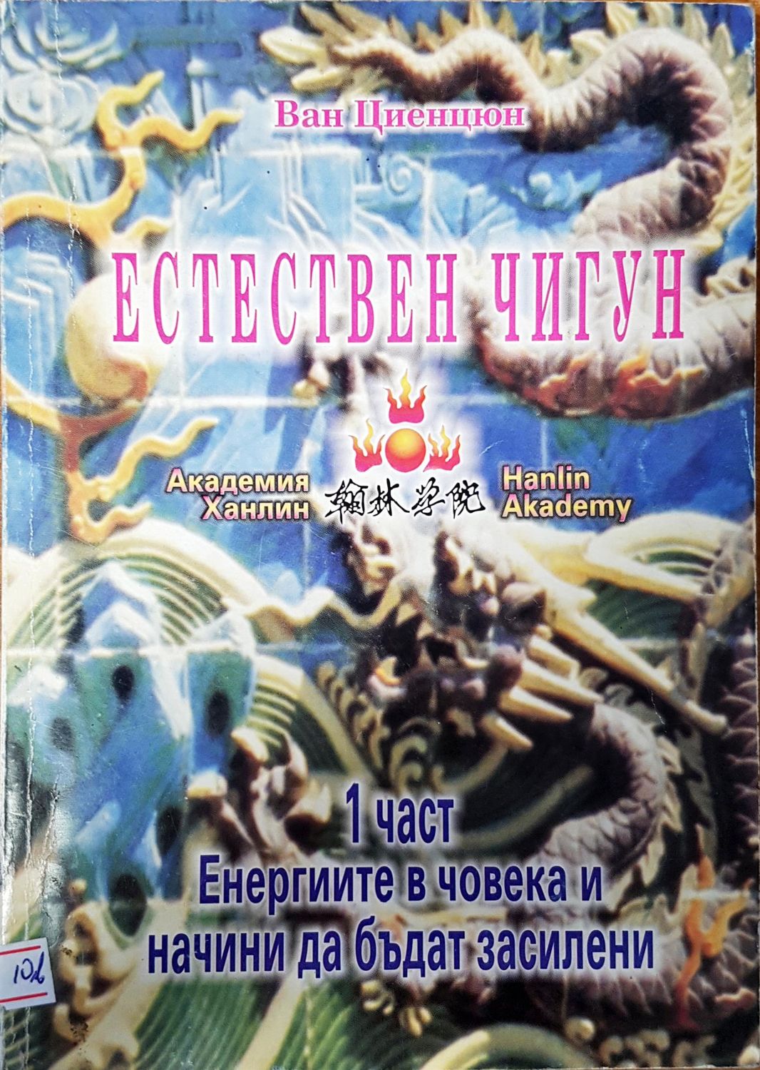Естествен чигун