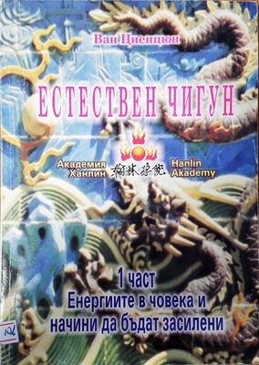 Естествен чигун