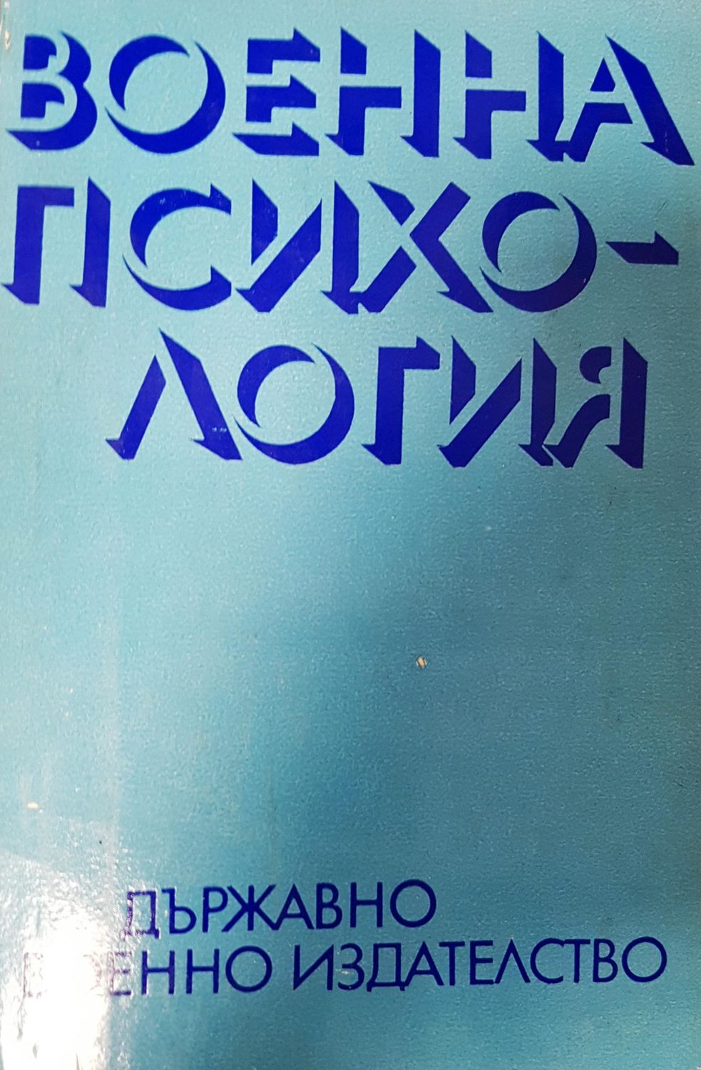 Военна психология