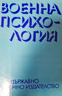 Военна психология
