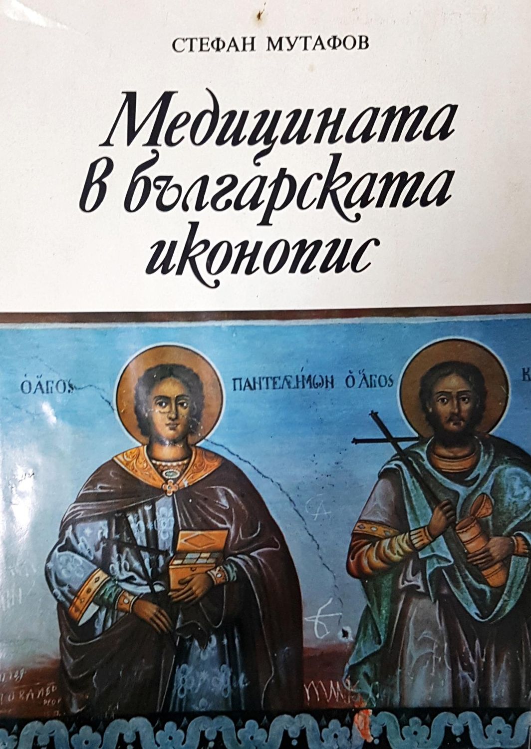 Медицината в българската иконопис