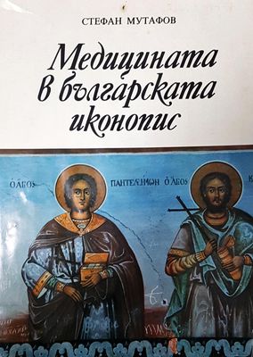 Медицината в българската иконопис