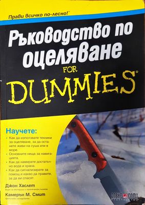 Ръководство по оцеляване
