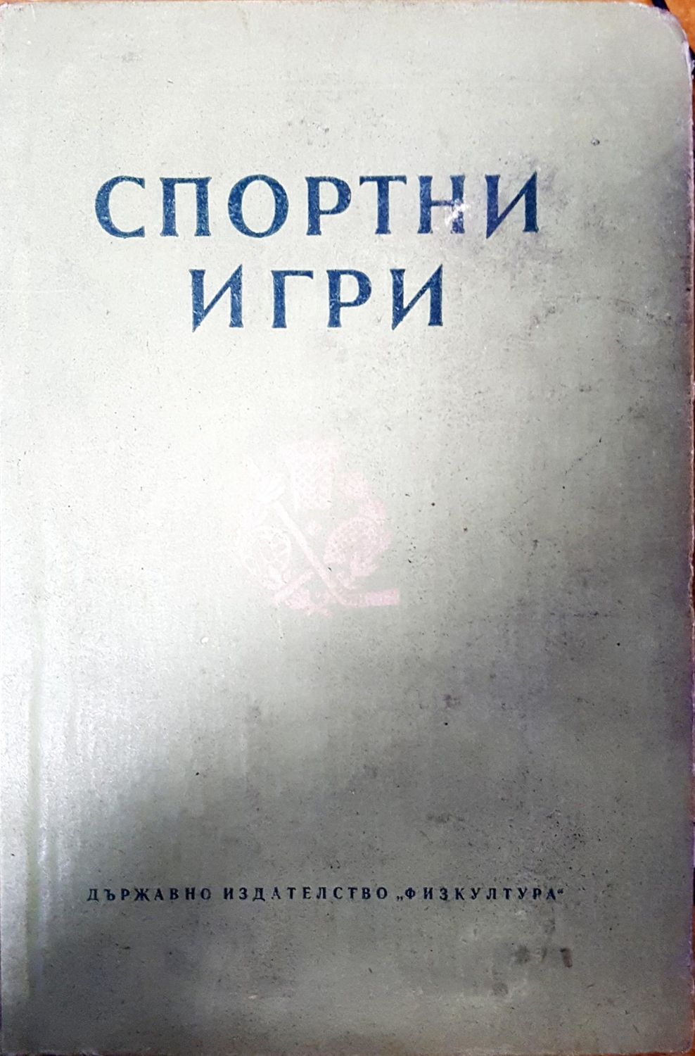 Спортни игри