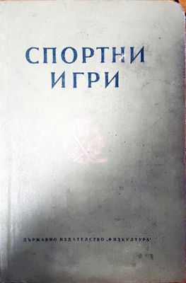Спортни игри