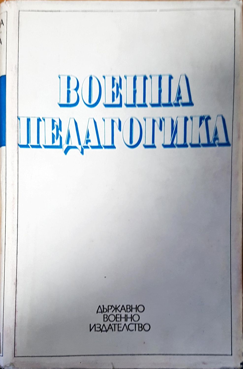 Военна педагогика