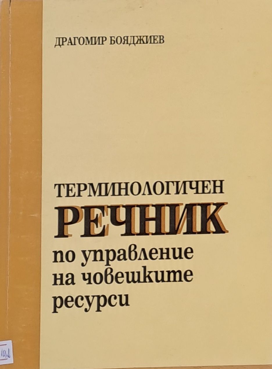 Терминологичен речник по управление на човешките ресурси