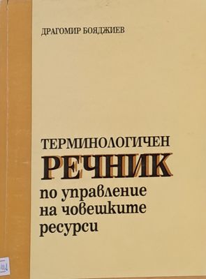 Терминологичен речник по управление на човешките ресурси
