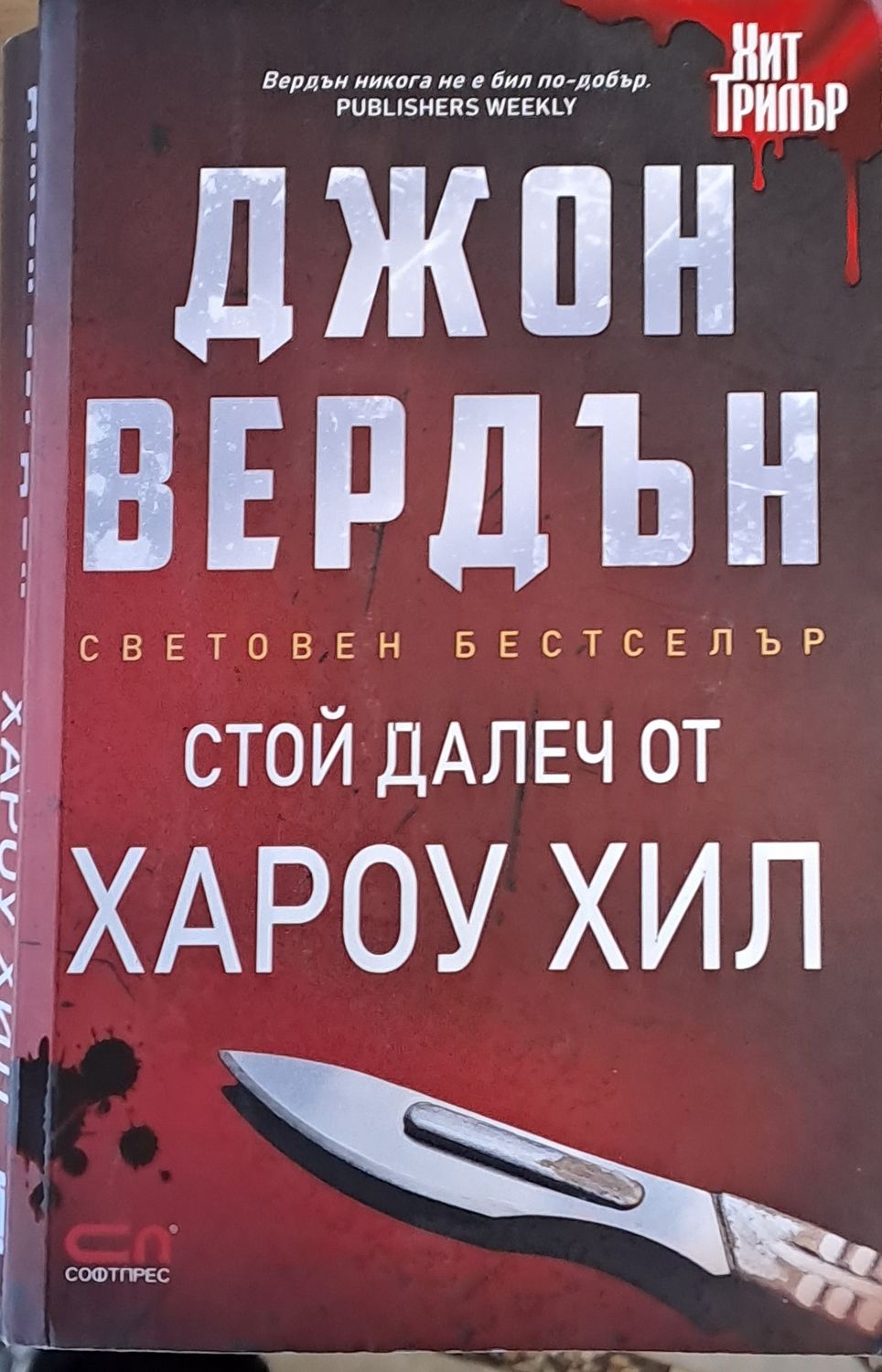 Стой далеч от Хароу Хил