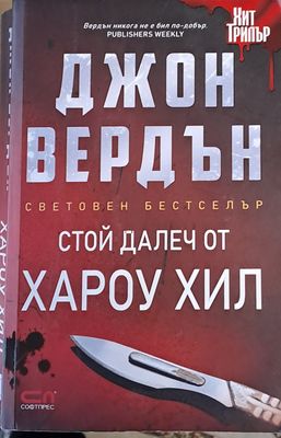 Стой далеч от Хароу Хил
