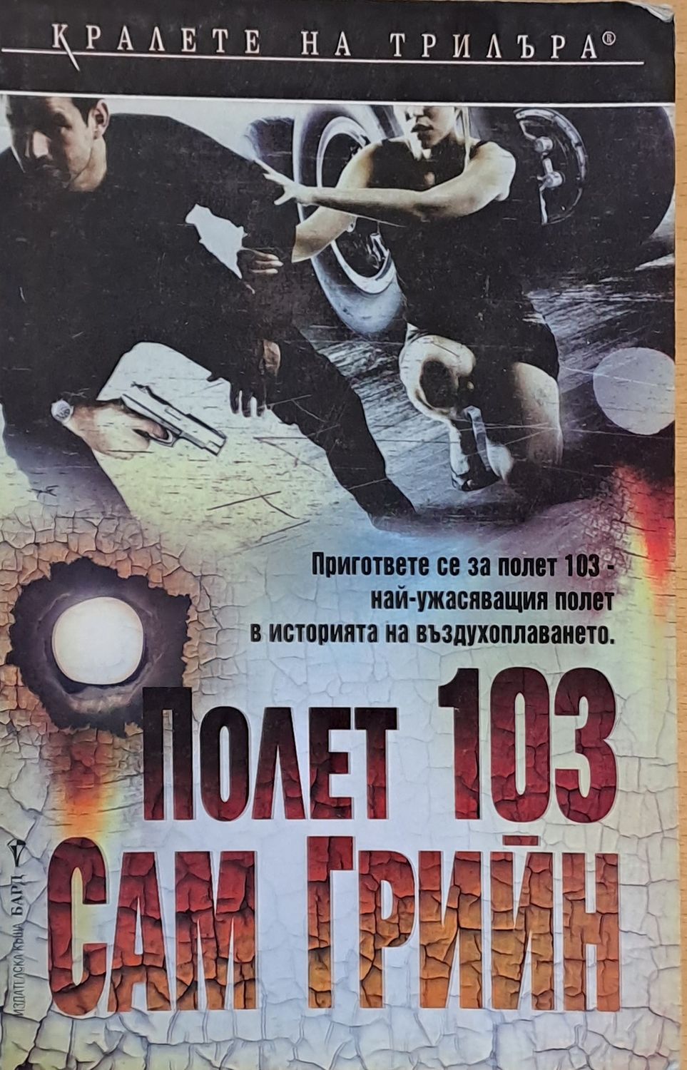 Полет 103 Полет 103