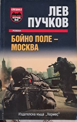 Бойно поле - Москва