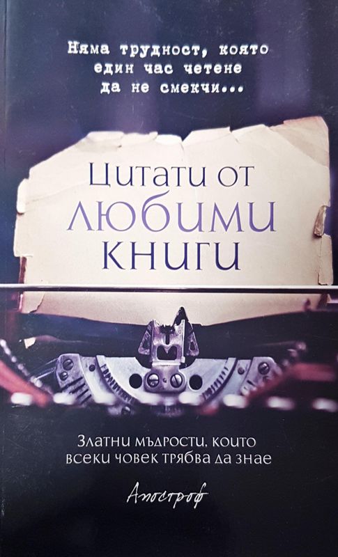 Цитати от любими книги