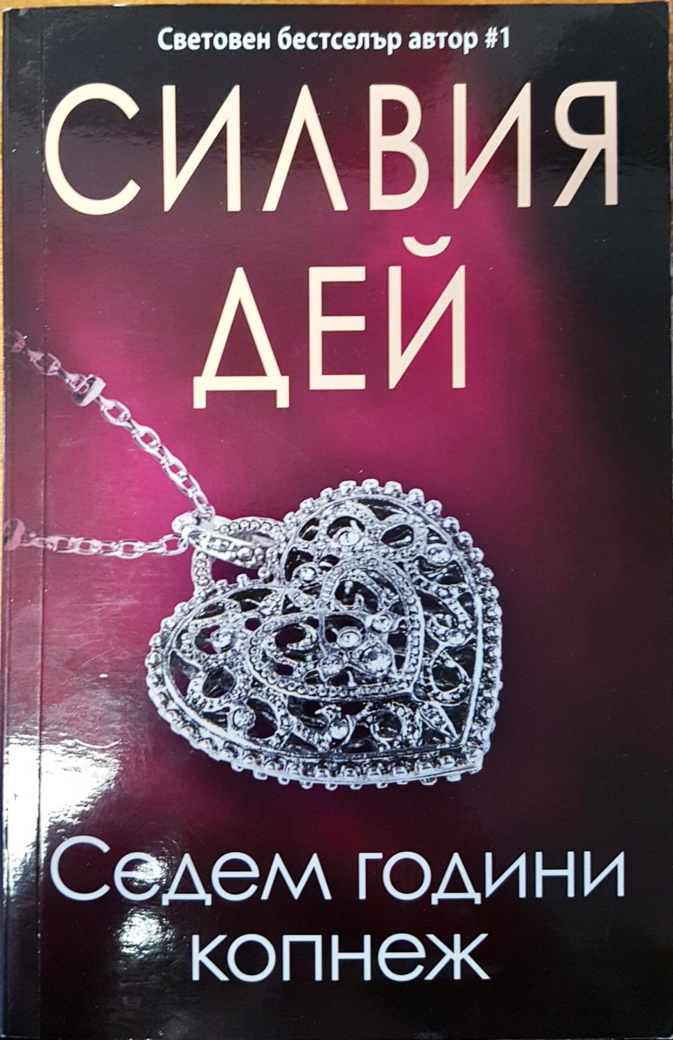 Седем години копнеж