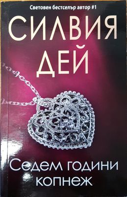 Седем години копнеж