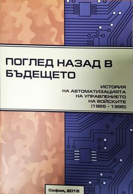 Поглед назад в бъдещето