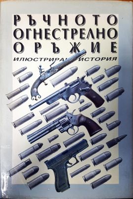 Ръчното огнестрелно оръжие
