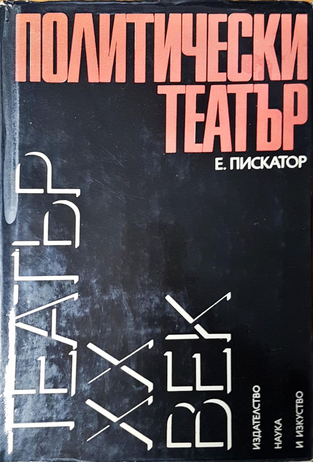 Политически театър