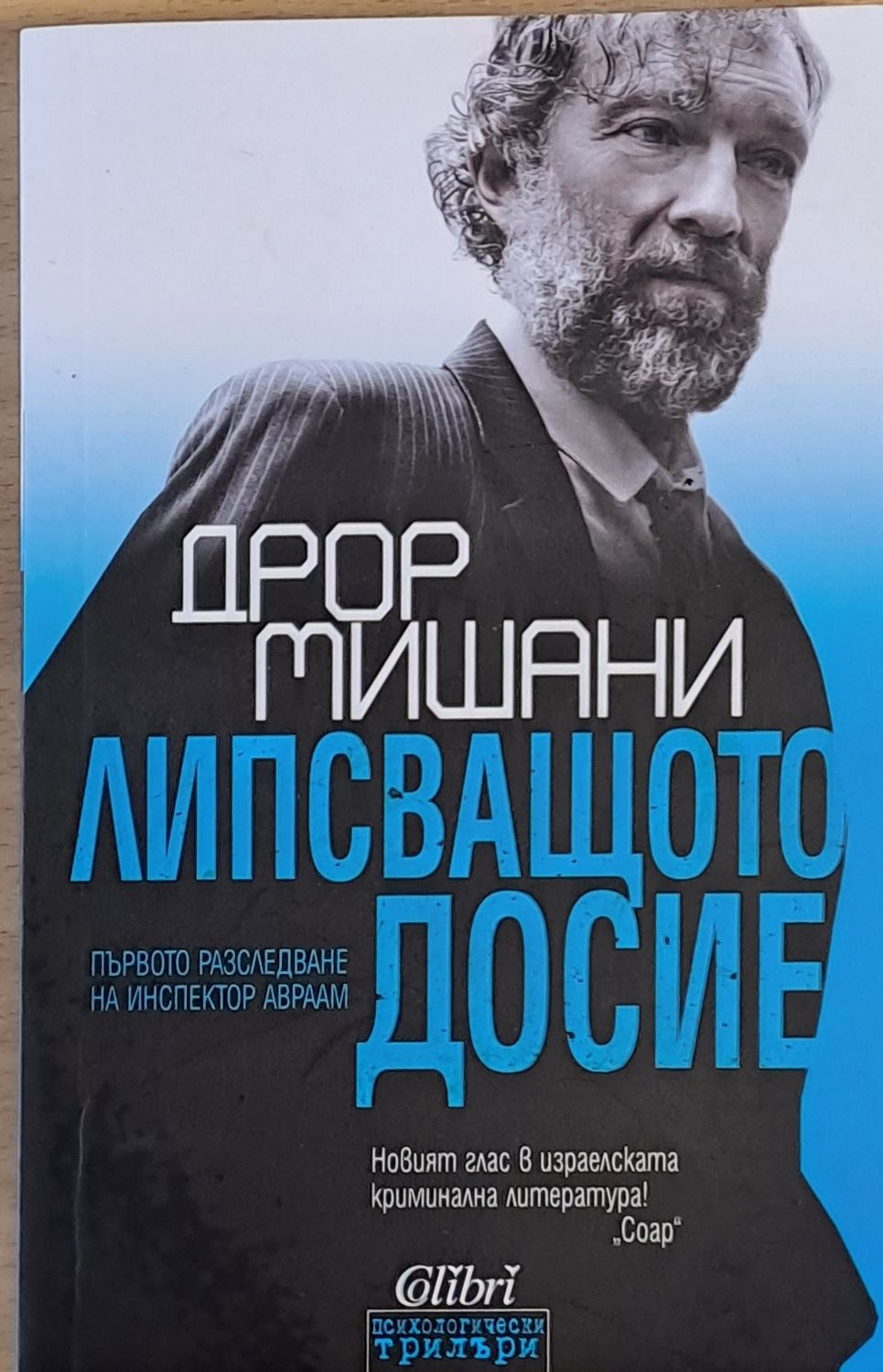 Липсващото досие Липсващото досие