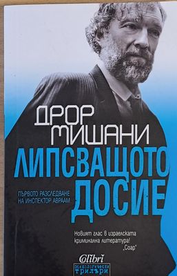 Липсващото досие