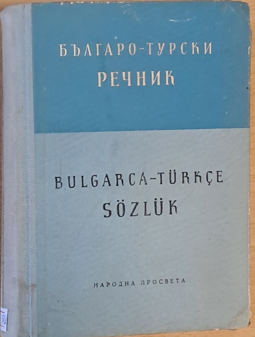Българо-турски учебен речник