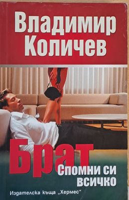 Брат, спомни си всичко