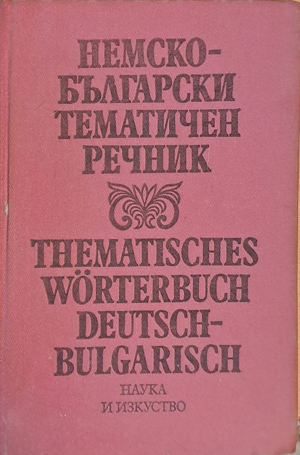 Немско-български речник