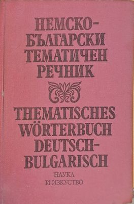 Немско-български речник