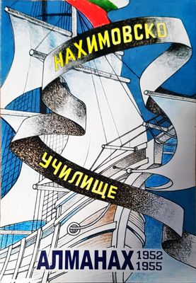 Нахимовско училище