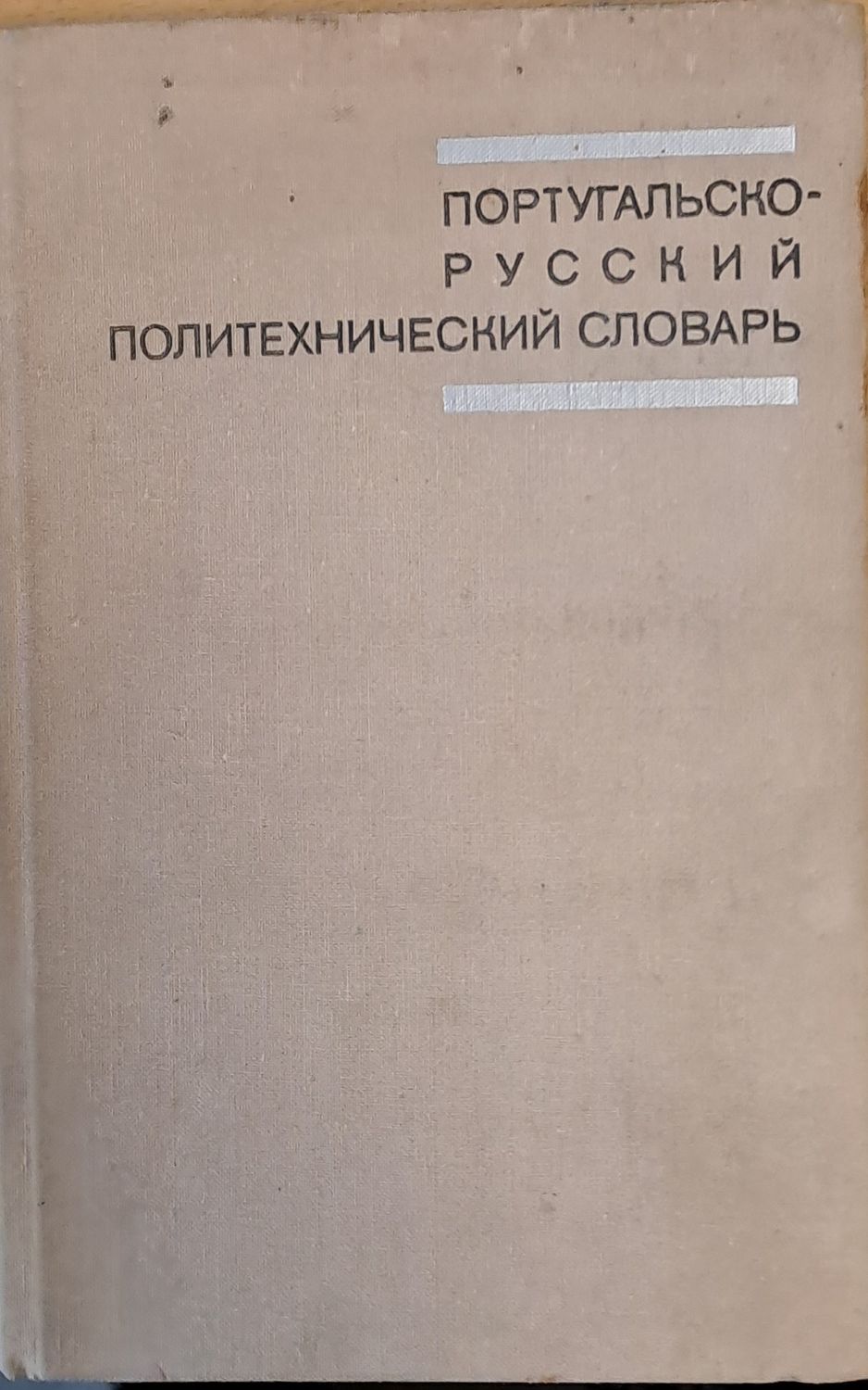 Португальско-русский политехнический словарь
