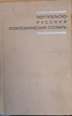 Португальско-русский политехнический словарь