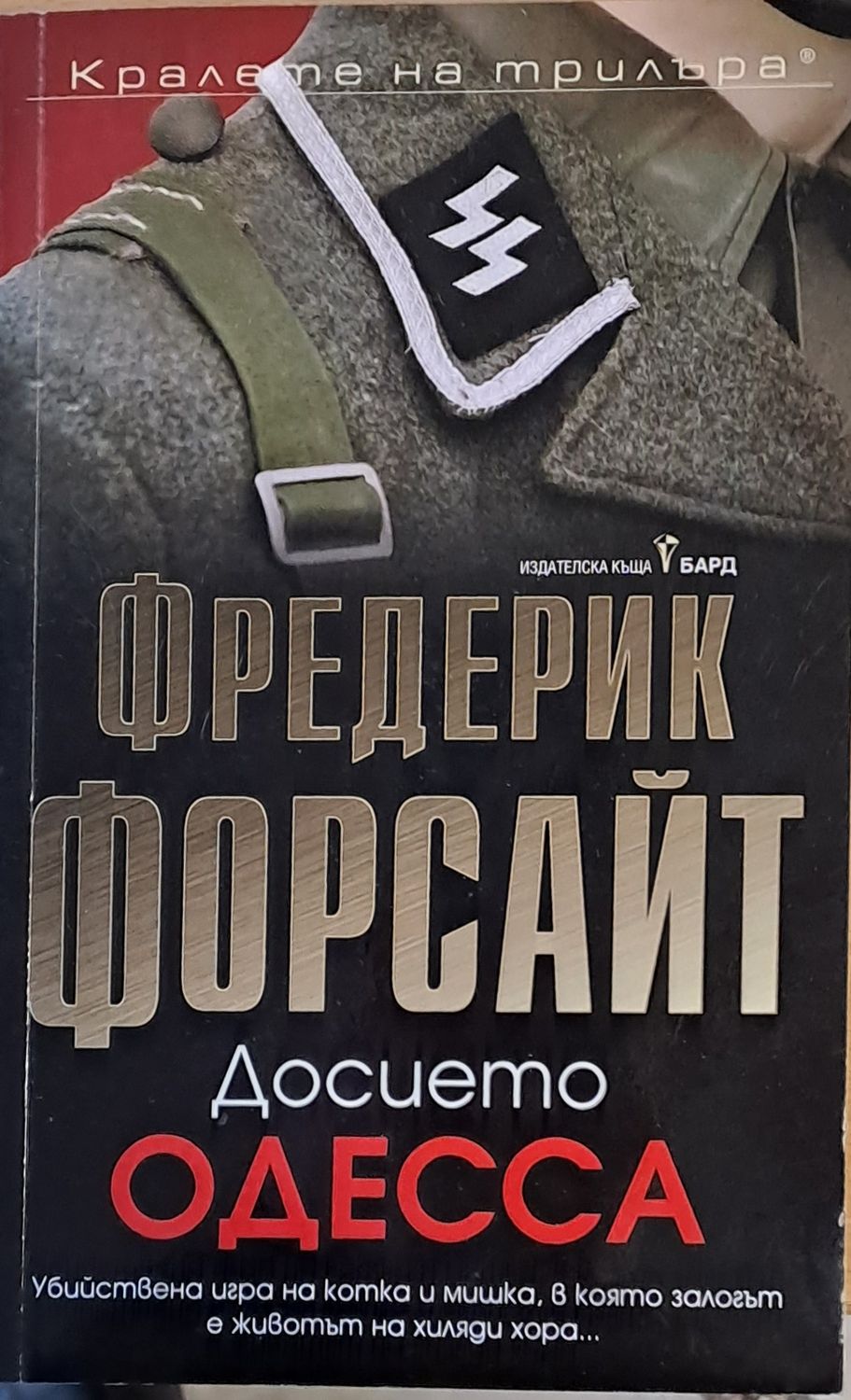 Досието Одесса