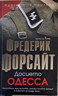 Досието Одесса