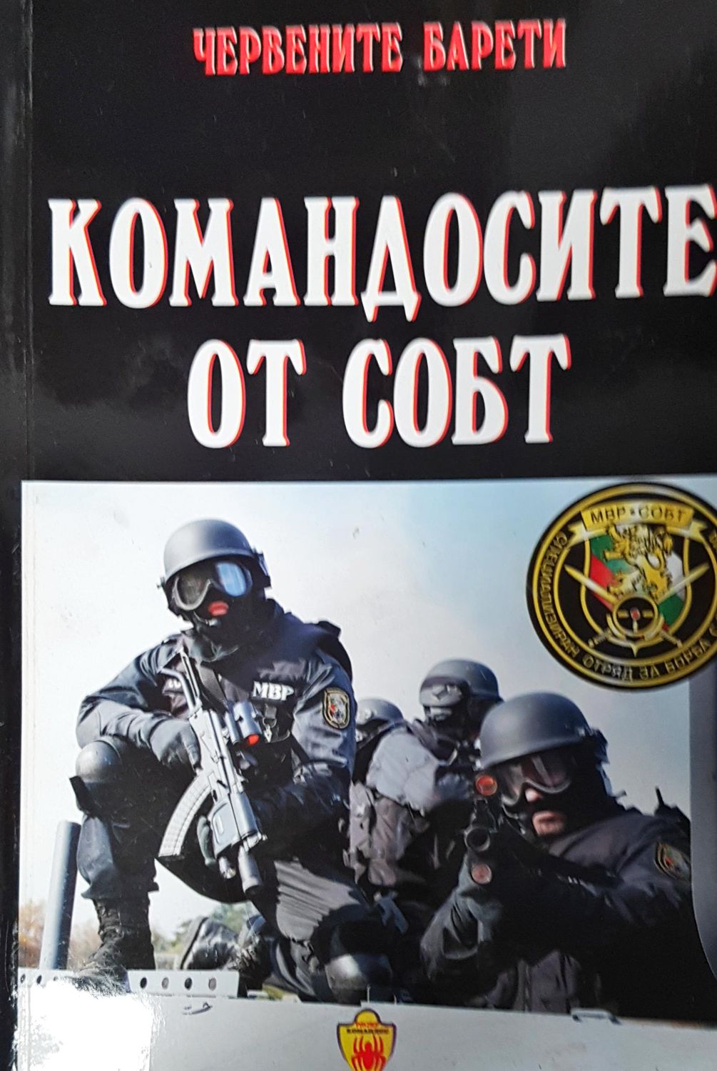 Командосите от СОБТ