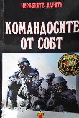 Командосите от СОБТ
