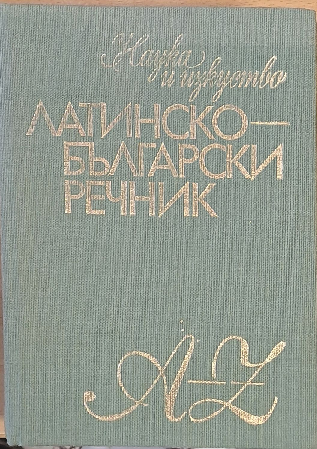 Латинско-български речник