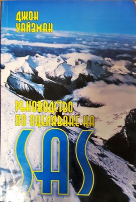 Ръководство по оцеляване на SAS