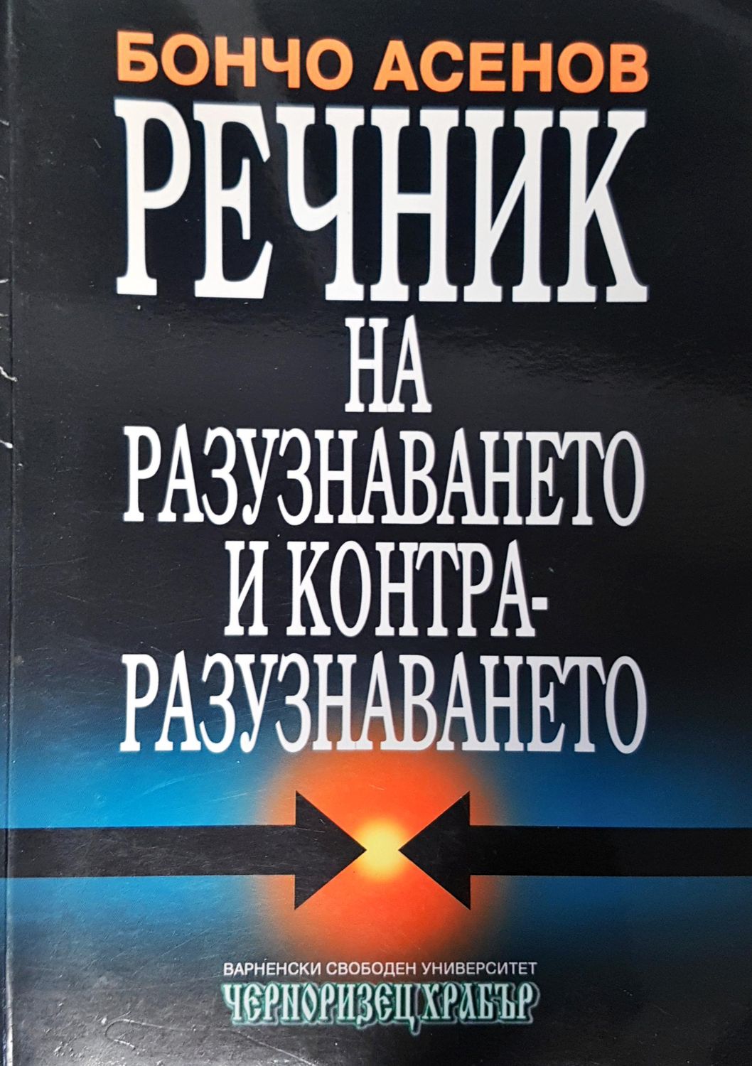Речник на разузнаването и контра-разузнаването