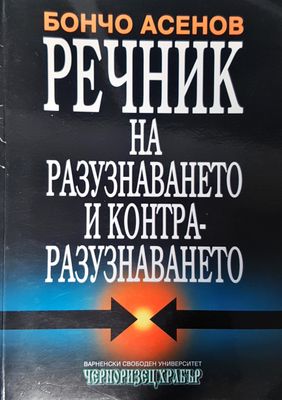 Речник на разузнаването и контра-разузнаването