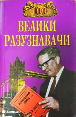 Велики разузнавачи