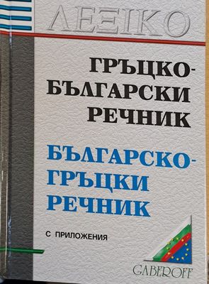Гръцко-български речник с приложения
