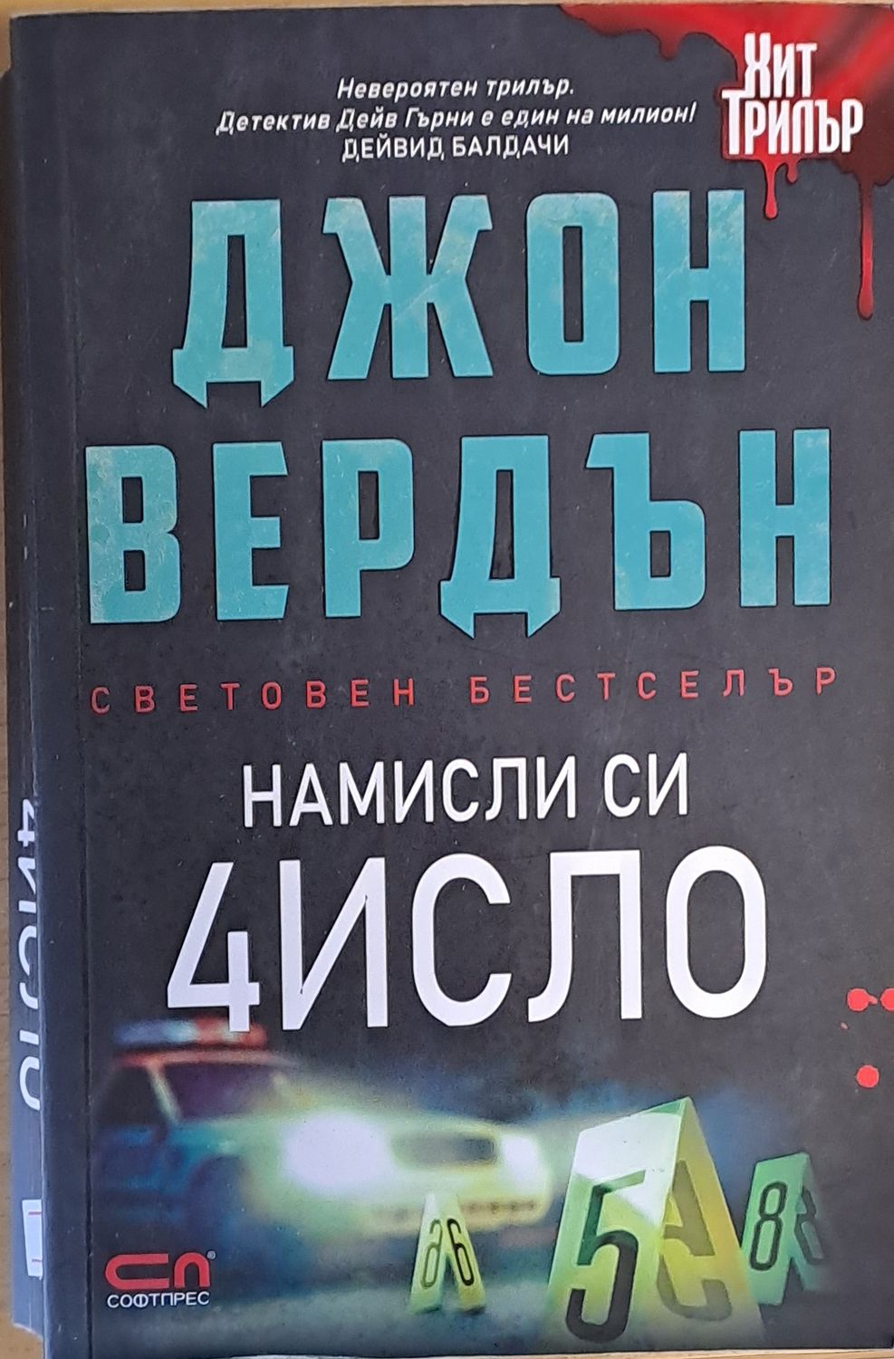 Намисли си 4исло