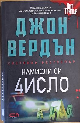 Намисли си 4исло