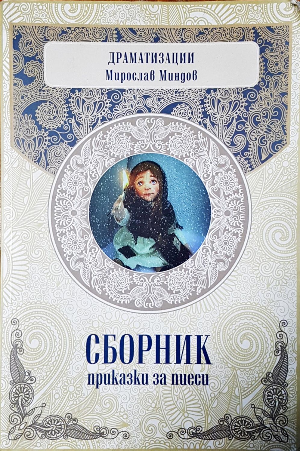 Сборник приказки за пиеси