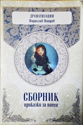 Сборник приказки за пиеси