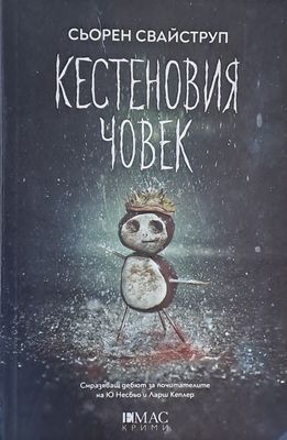 Кестеновия човек