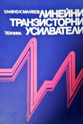 Линейни транзисторни усилватели
