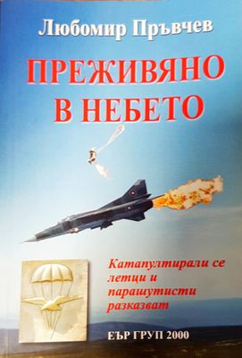 Преживяно в небето