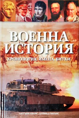 Военна история