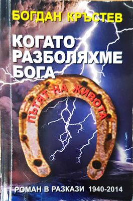Когато разболяхме бога